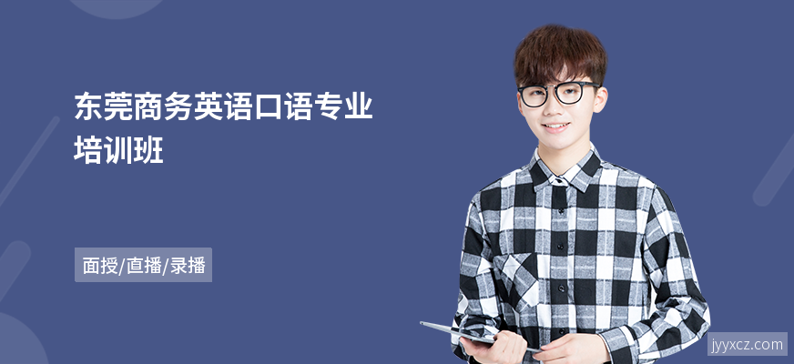 东莞商务英语口语专业培训班