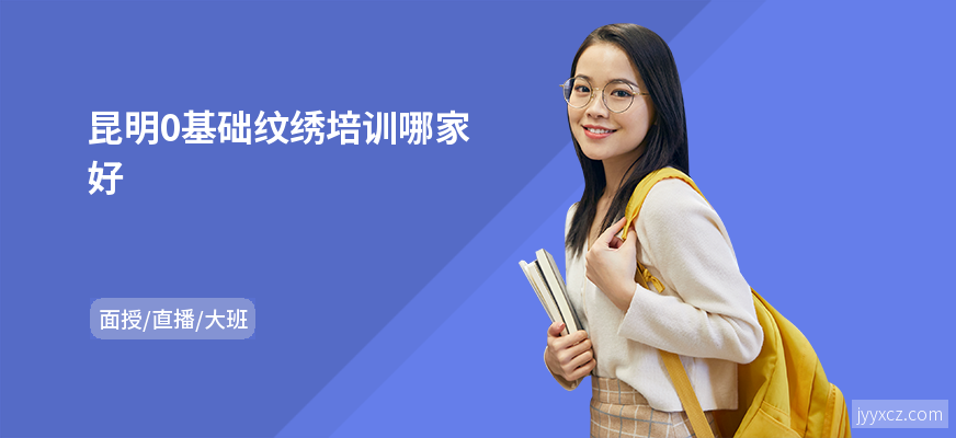 昆明0基础纹绣培训哪家好