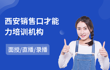 西安销售口才能力培训机构(销售口才封闭培训)