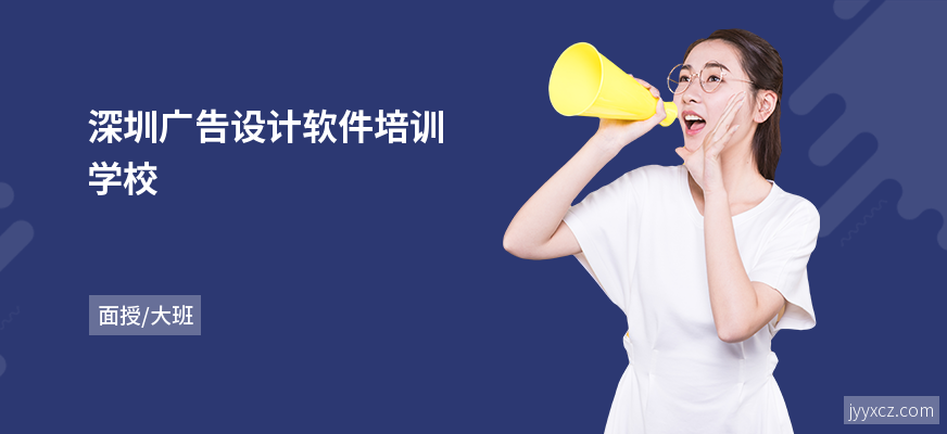 深圳广告设计软件培训学校