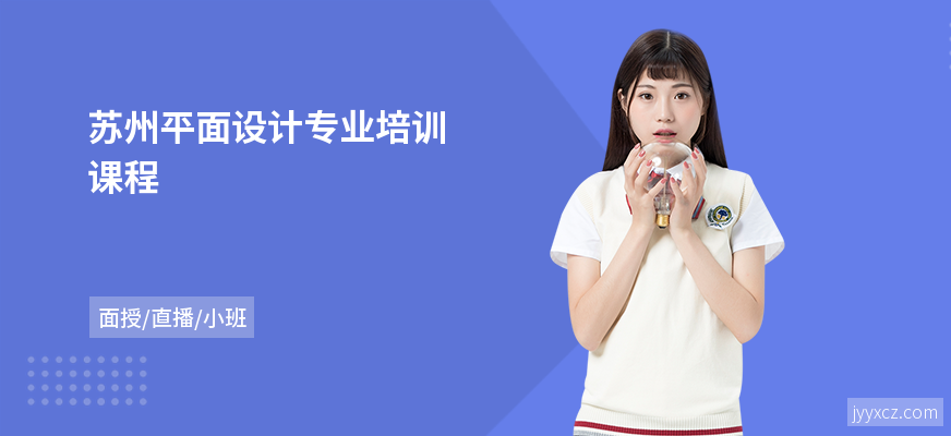 苏州平面设计专业培训课程
