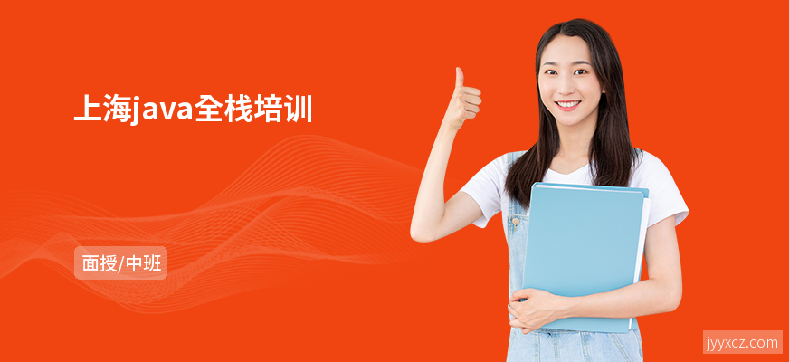 上海java全栈培训