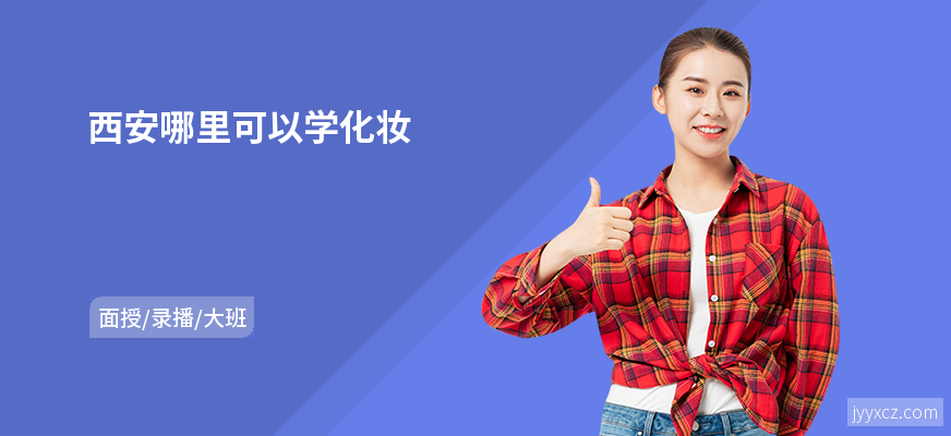 西安哪里可以学化妆