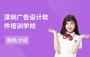 深圳广告设计软件培训学校(广告设计培训学校学费)