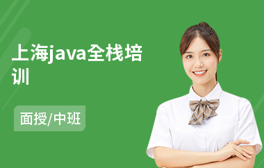 上海java全栈培训(学java技术培训机构)