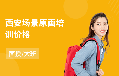 西安场景原画培训价格