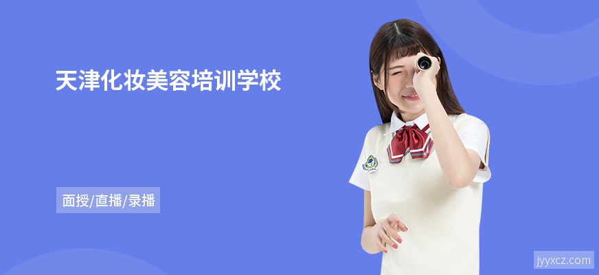 天津化妆美容培训学校