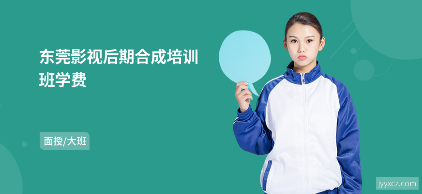 东莞影视后期合成培训班学费