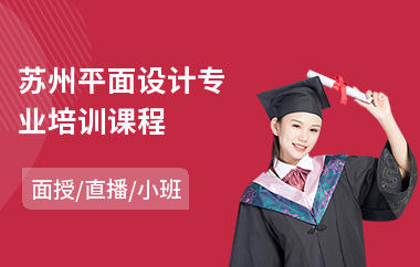 苏州平面设计专业培训课程(有没有平面设计培训班)