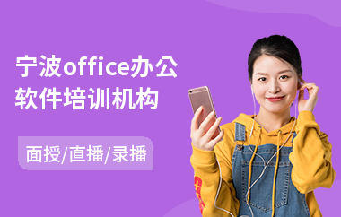 宁波office办公软件培训机构(办公软件速成培训)