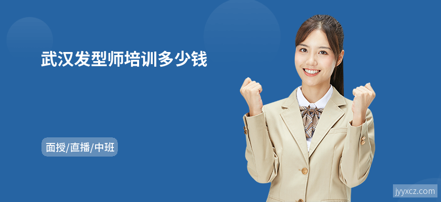 武汉发型师培训多少钱