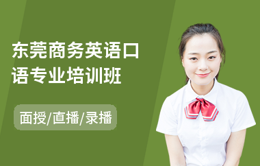 东莞商务英语口语专业培训班