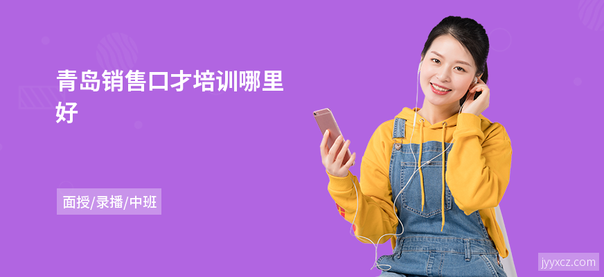 青岛销售口才培训哪里好