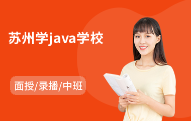 苏州学java学校