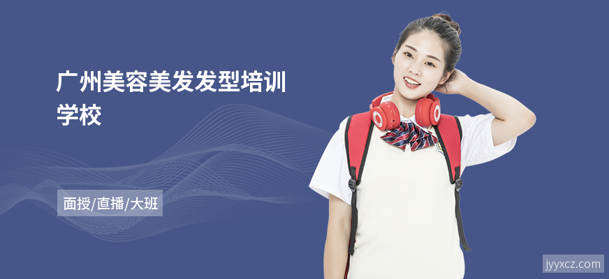 广州美容美发发型培训学校