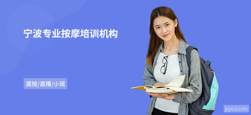 宁波专业按摩培训机构