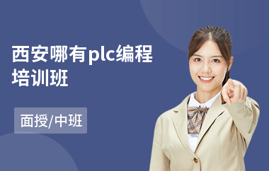 西安哪有plc编程培训班