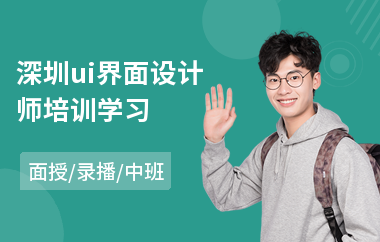深圳ui界面设计师培训学习