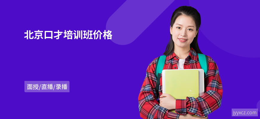 北京口才培训班价格