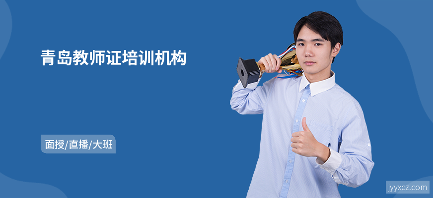 青岛教师证培训机构