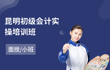 昆明初级会计实操培训班