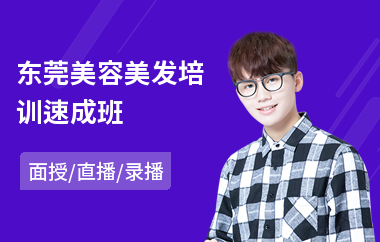 东莞美容美发培训速成班