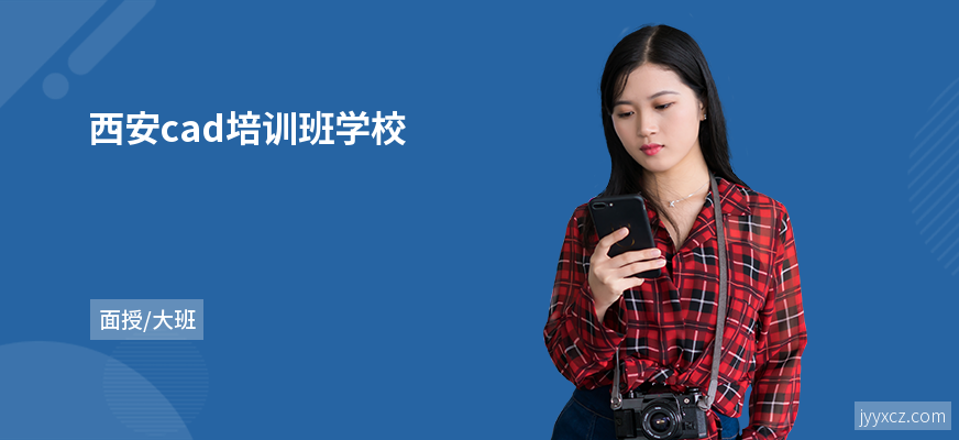西安cad培训班学校