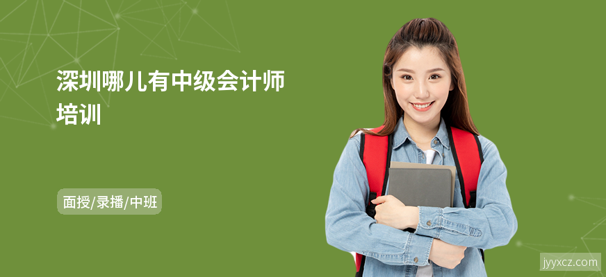 深圳哪儿有中级会计师培训