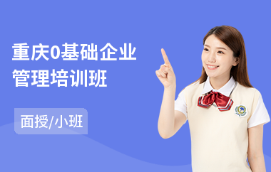 重庆0基础企业管理培训班(电子企业管理培训)
