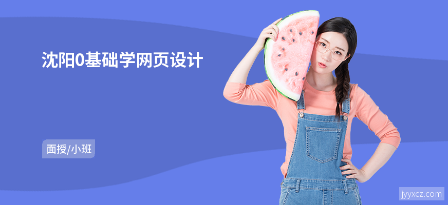 沈阳0基础学网页设计