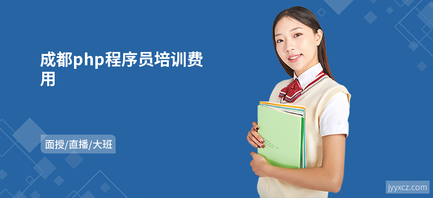 成都php程序员培训费用