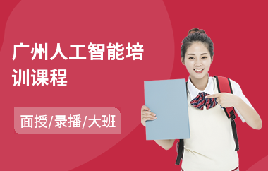 广州人工智能培训课程