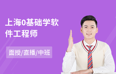 上海0基础学软件工程师