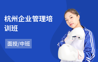 杭州企业管理培训班