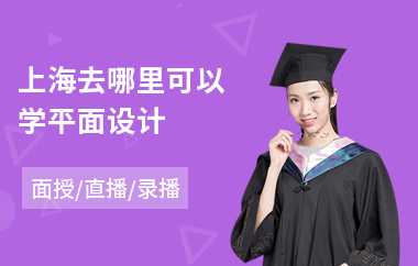 上海去哪里可以学平面设计(平面设计短期培训费用)