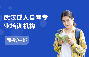 武汉成人自考专业培训机构
