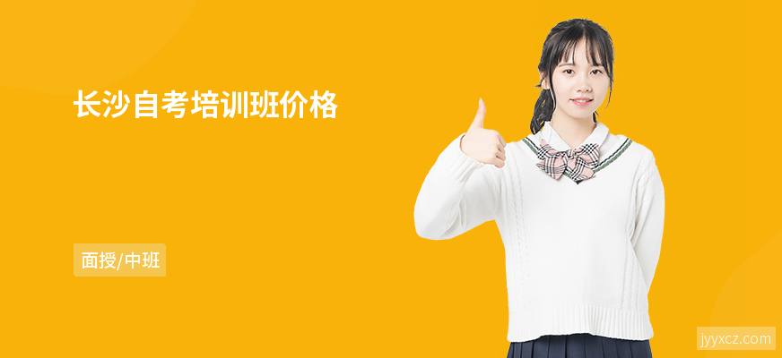 长沙自考培训班价格