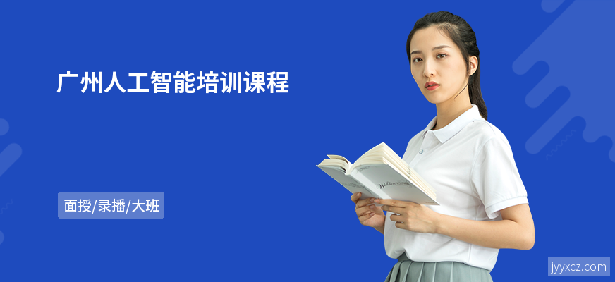 广州人工智能培训课程