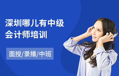 深圳哪儿有中级会计师培训
