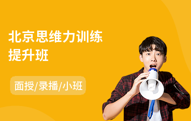 北京思维力训练提升班(思维训练多少钱)
