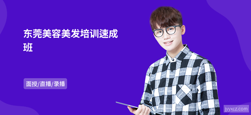东莞美容美发培训速成班