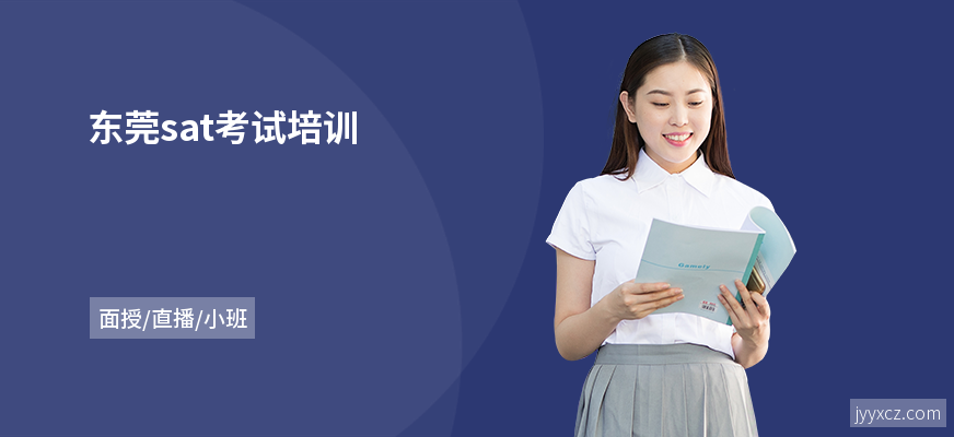 东莞sat考试培训