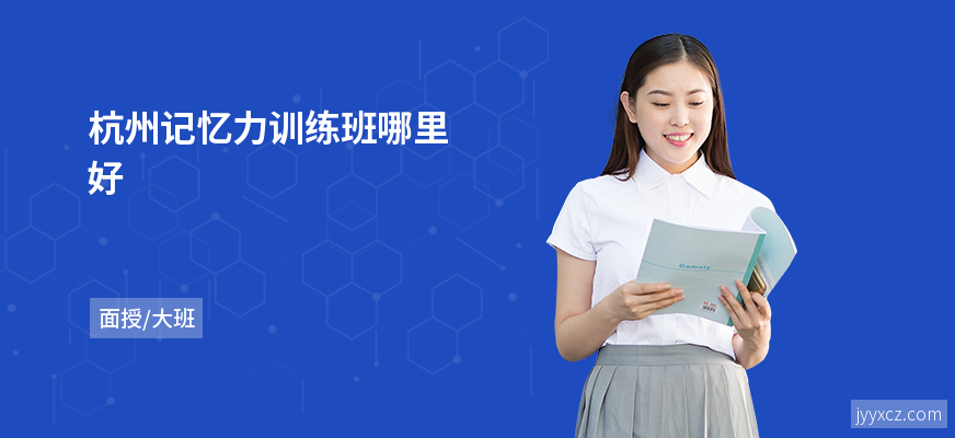 杭州记忆力训练班哪里好