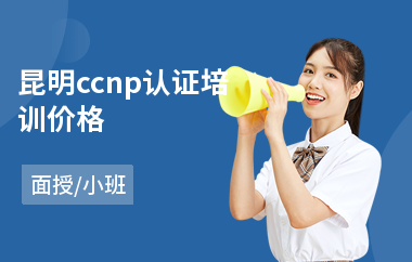 昆明ccnp认证培训价格