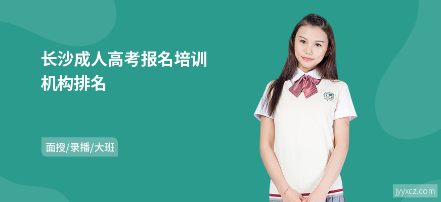 长沙成人高考报名培训机构排名