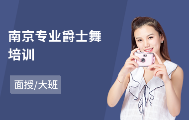 南京专业爵士舞培训(爵士舞基本功培训)