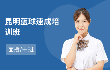 昆明篮球速成培训班