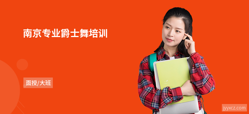 南京专业爵士舞培训