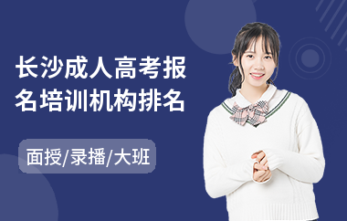 长沙成人高考报名培训机构排名