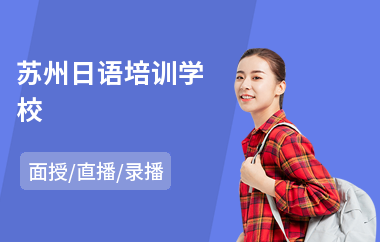 苏州日语培训学校